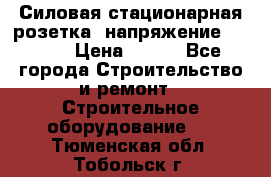 Силовая стационарная розетка  напряжение 380V.  › Цена ­ 150 - Все города Строительство и ремонт » Строительное оборудование   . Тюменская обл.,Тобольск г.